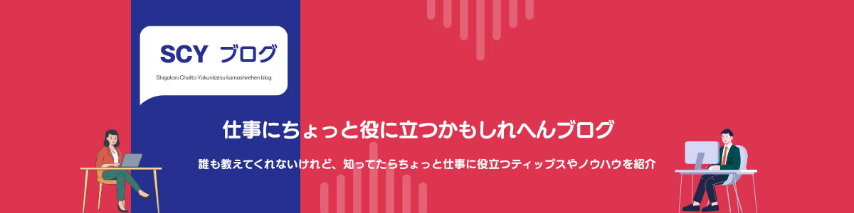 仕事にちょっと役立つかもしれへんブログ